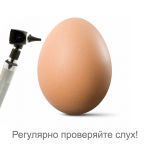 День слуха Постер 5