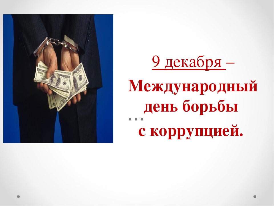 День борьбы с коррупцией 2020