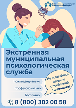 Экстренная муниципальная психологическая служба